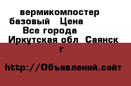 вермикомпостер   базовый › Цена ­ 3 500 - Все города  »    . Иркутская обл.,Саянск г.